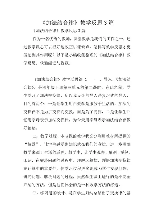 《加法结合律》教学反思3篇