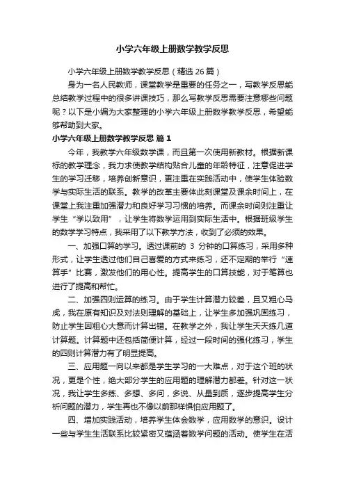 小学六年级上册数学教学反思（精选26篇）