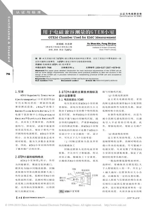 用于电磁兼容测量的GTEM小室