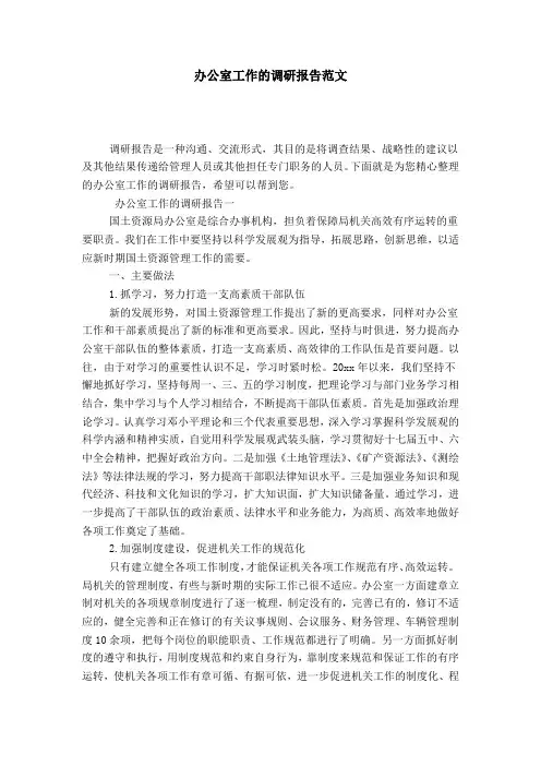 办公室工作的调研报告范文-总结报告模板