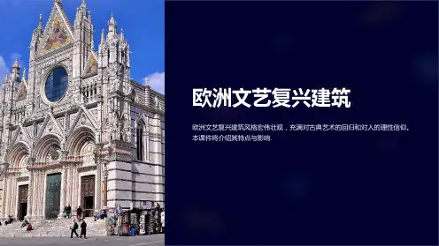 建筑史课件：欧洲文艺复兴建筑