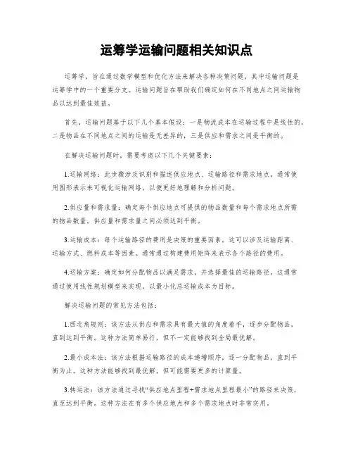 运筹学运输问题相关知识点