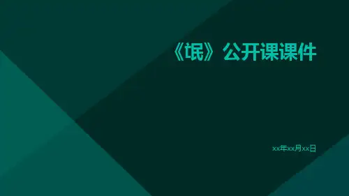 《氓》公开课课件课件