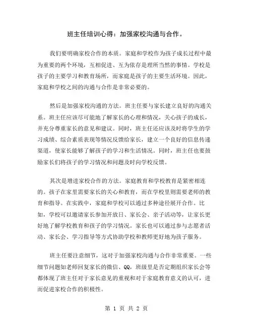 班主任培训心得：加强家校沟通与合作