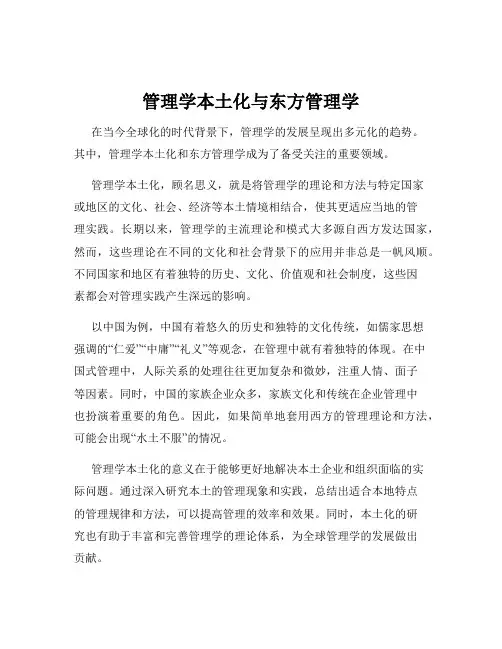 管理学本土化与东方管理学