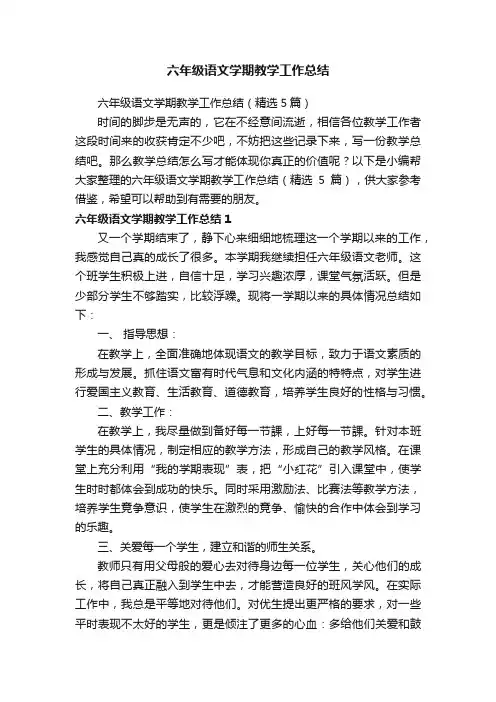 六年级语文学期教学工作总结（精选5篇）