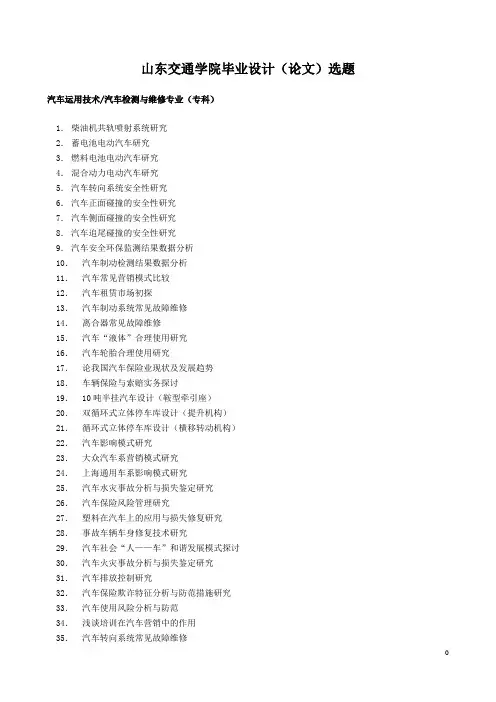 山东交通学院毕业设计论文选题