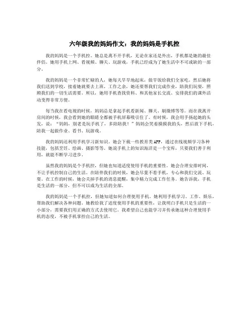 六年级我的妈妈作文：我的妈妈是手机控