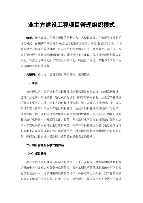 业主方建设工程项目管理组织模式