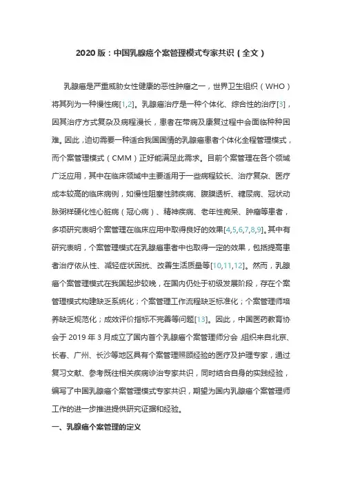 2020版：中国乳腺癌个案管理模式专家共识(全文)