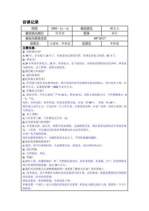 公司组织结构咨询-1111-经营部经理赖光义访谈记录-sxr【精品文档】
