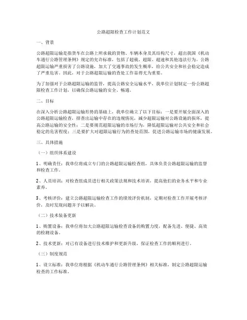 公路超限检查工作计划范文