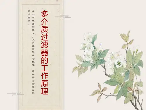 多介质过滤器的工作原理
