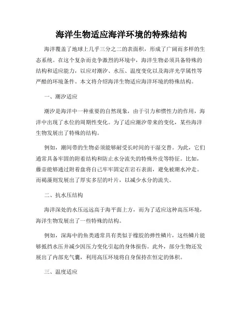 海洋生物适应海洋环境的特殊结构