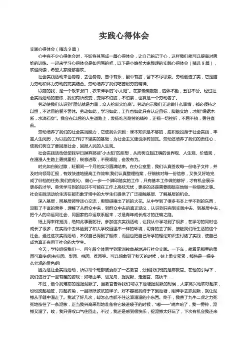 实践心得体会（精选9篇）