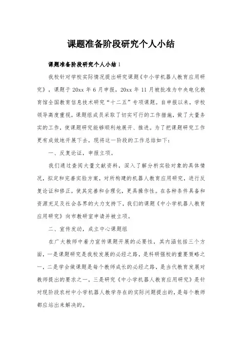 课题准备阶段研究个人小结