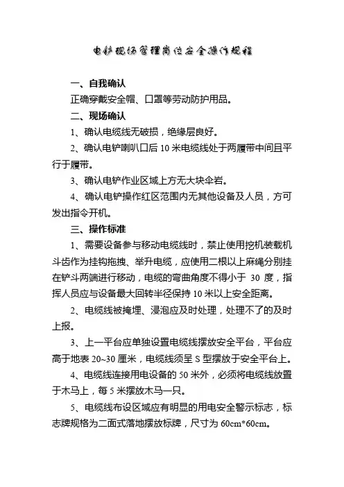 电铲现场管理岗位安全操作规程