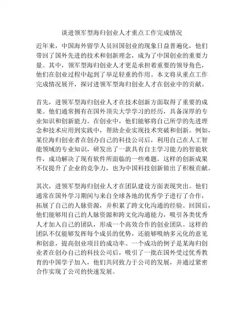 谈进领军型海归创业人才重点工作完成情况