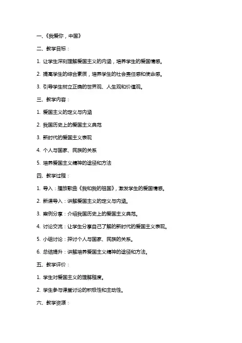 爱国教育主题班会教案内容高中生