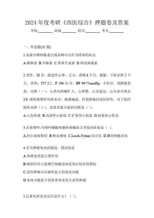 2024年度考研《西医综合》押题卷及答案