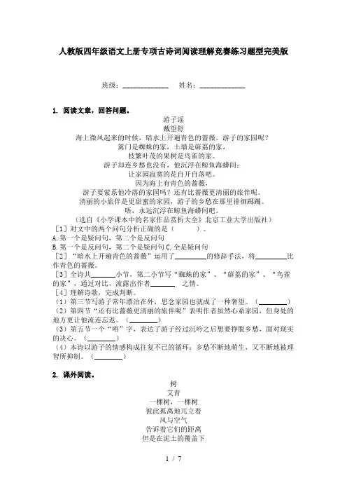 人教版四年级语文上册专项古诗词阅读理解竞赛练习题型完美版
