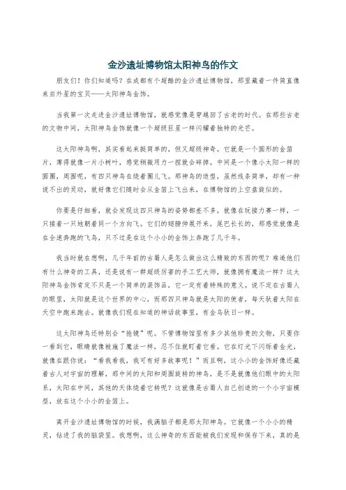 金沙遗址博物馆太阳神鸟的作文
