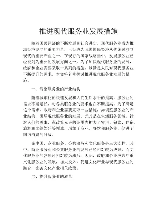 推进现代服务业发展措施
