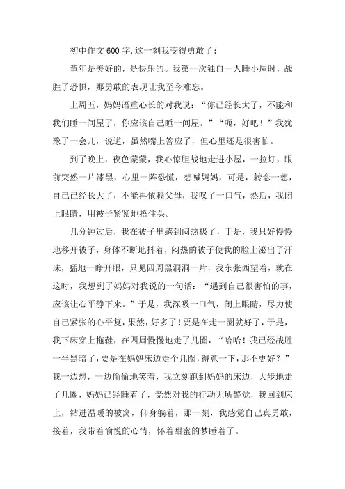 初中作文600字,这一刻我变得勇敢了