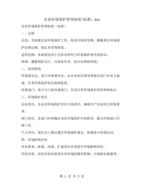 企业环境保护管理制度(标准)