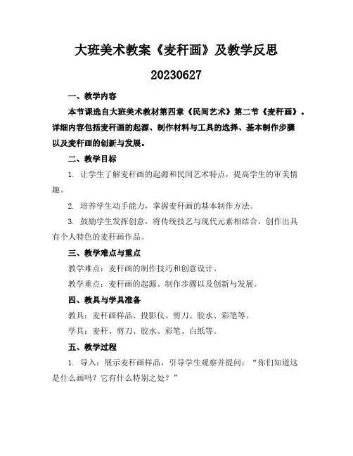大班美术教案《麦秆画》及教学反思20230627