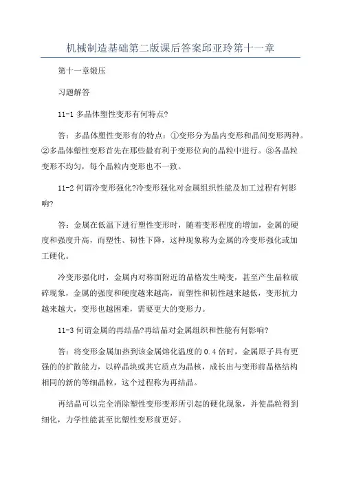 机械制造基础第二版课后答案邱亚玲第十一章