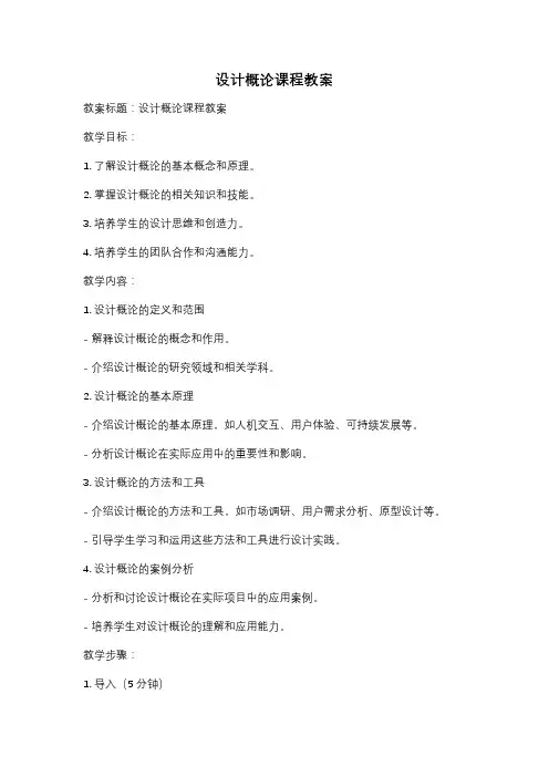 设计概论课程教案