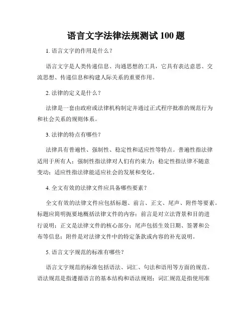 语言文字法律法规测试100题