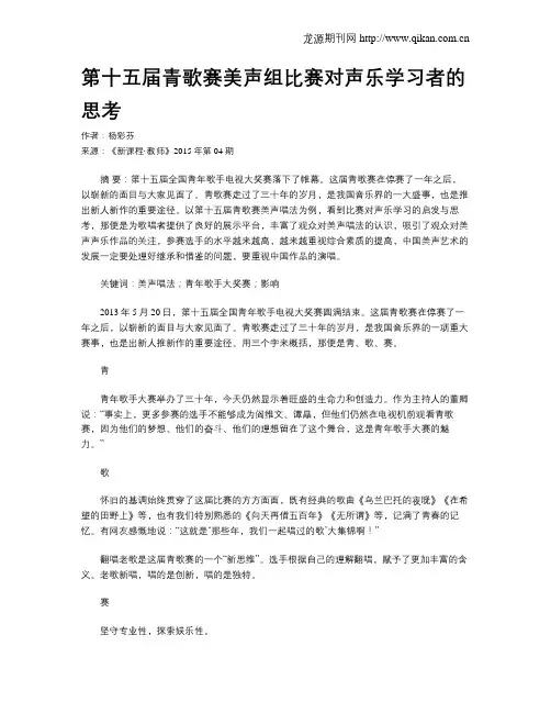 第十五届青歌赛美声组比赛对声乐学习者的思考