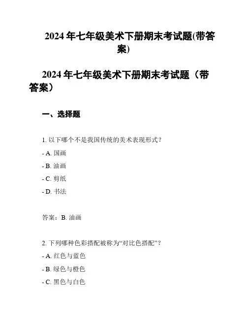2024年七年级美术下册期末考试题(带答案)