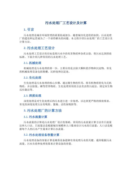 污水处理厂工艺设计及计算