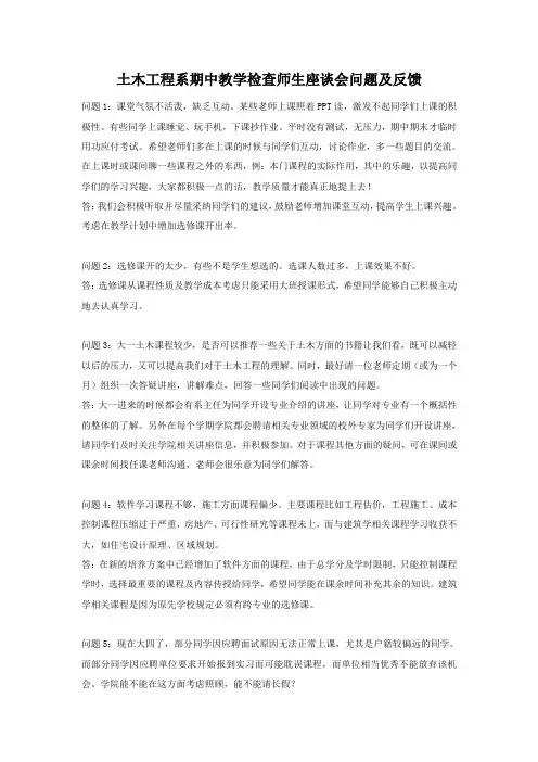 土木工程系期中教学检查师生座谈会问题及反馈