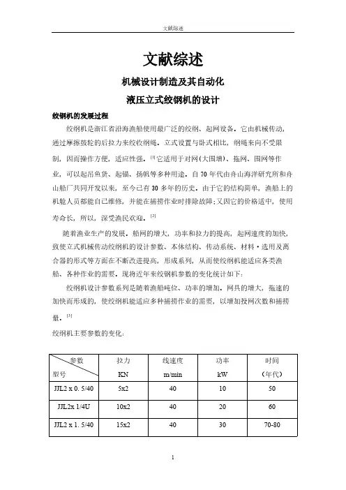 【文献综述】液压立式绞钢机的设计
