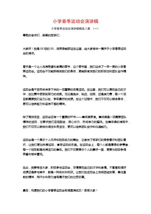 小学春季运动会演讲稿3篇