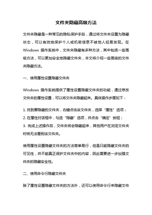 文件夹隐藏高级方法