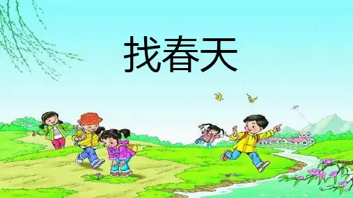 统编版语文二年级下册2《找春天》(课件)