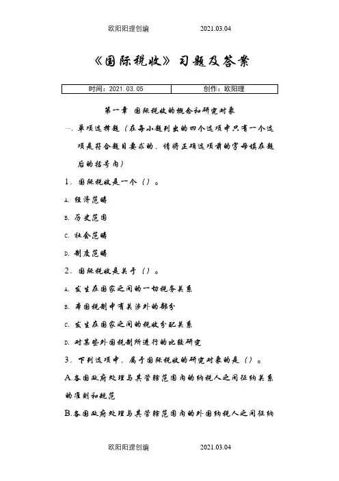 国际税收习题及答案(中央财经大学)之欧阳理创编