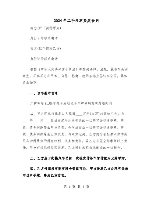 2024年二手吊车买卖合同(二篇)