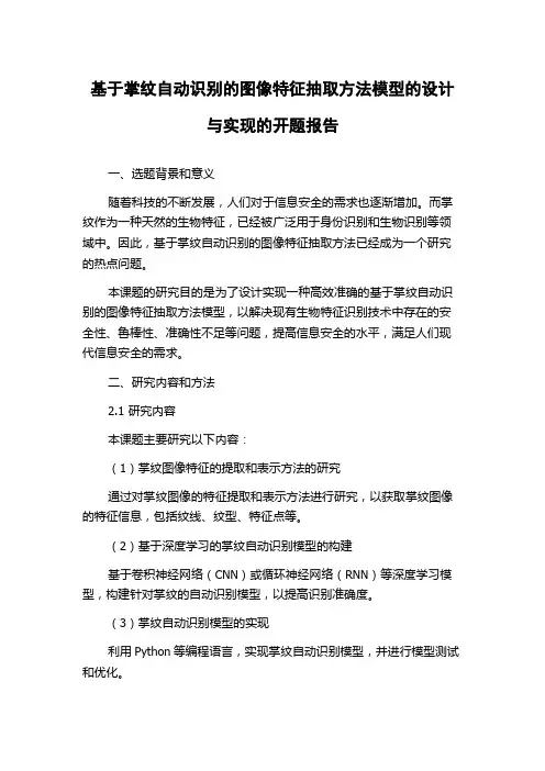 基于掌纹自动识别的图像特征抽取方法模型的设计与实现的开题报告