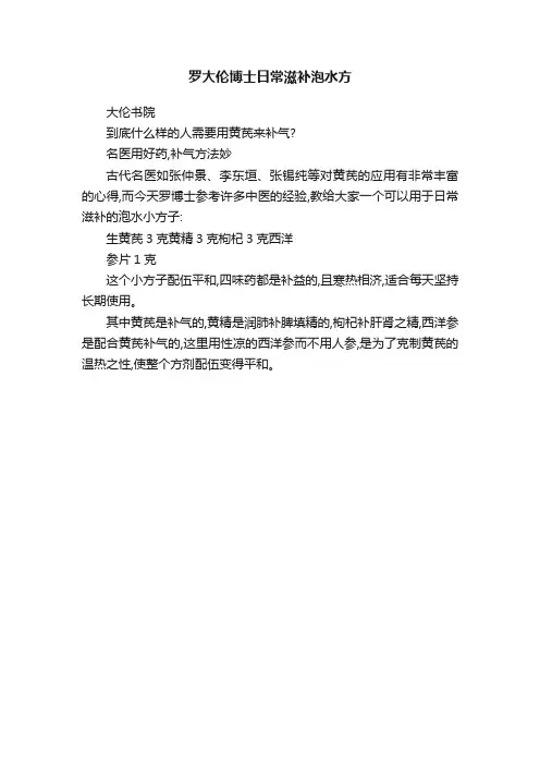 罗大伦博士日常滋补泡水方