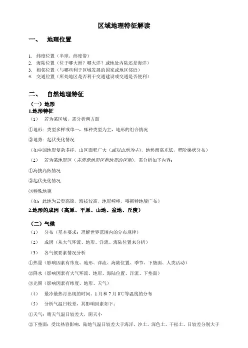 区域地理特征解读