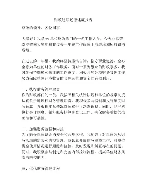 财政述职述德述廉报告