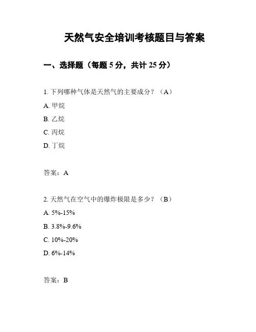 天然气安全培训考核题目与答案