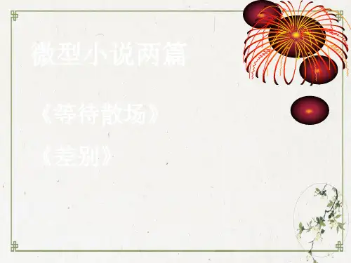微型小说两篇《等待散场》《差别》
