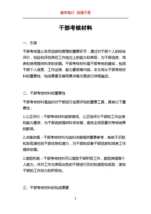 干部考核材料